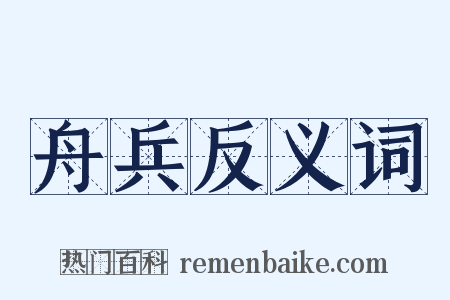 舟兵反义词是什么意思的图片